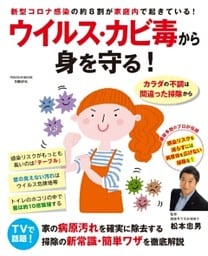 ウイルス・カビ毒から身を守る！