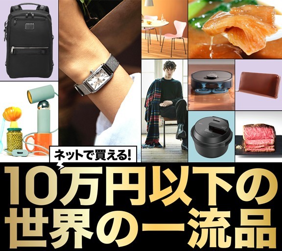 ［大特集］ネットで買える！　１０万円以下の世界の一流品