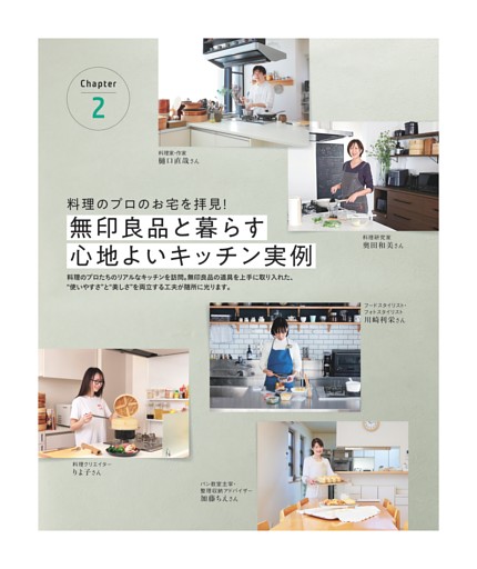 ●Chapter２ 無印良品と暮らす心地よいキッチン実例