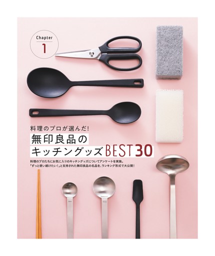 ●Chapter１ 料理のプロが選んだ！無印良品のキッチングッズ BEST30