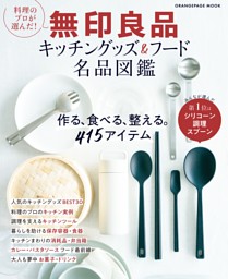 無印良品キッチングッズ＆フード名品図鑑 表紙