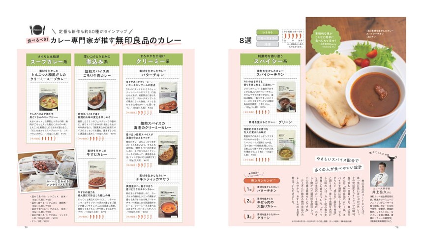 食べるべき！カレー専門家が推す無印良品のカレー８選