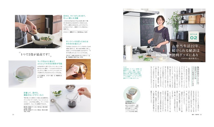 ［style02］料理研究家 奥田和美さん
