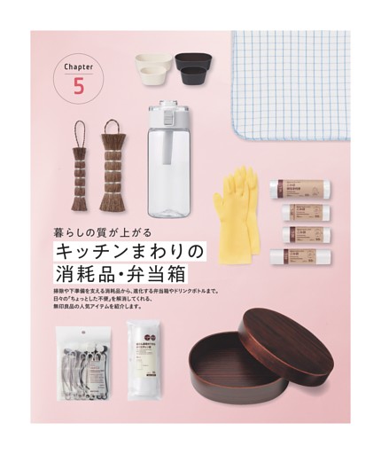 ●Chapter５ キッチンまわりの消耗品・弁当箱