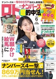 ロト・ナンバーズ「超」的中法2026年6月号
