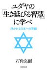 ユダヤの「生き延びる智慧」に学べ