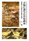苦悩に満ちた宮廷画家 : 郎世寧による異文化の受容と変貌