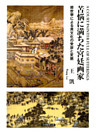 苦悩に満ちた宮廷画家 : 郎世寧による異文化の受容と変貌
