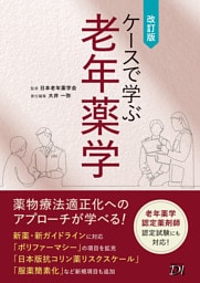 ケースで学ぶ老年薬学 改訂版