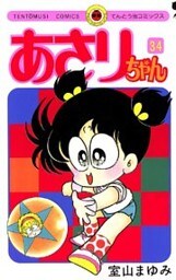あさりちゃん（３４）