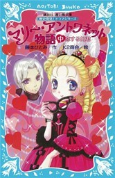 マリー・アントワネット物語（中）　－恋する姫君－　歴史発見！　ドラマシリーズ