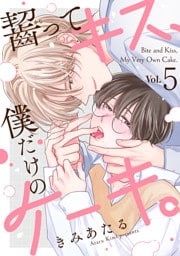 齧ってキス、僕だけのケーキ。(5)