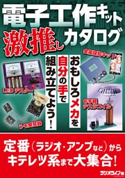 電子工作キット激推しカタログ