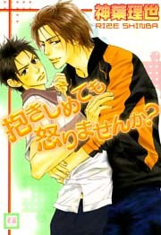 抱きしめても怒りませんか？