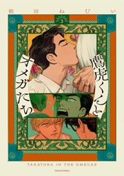 鷹虎くんとオメガたち【単行本版】３