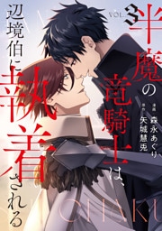 半魔の竜騎士は、辺境伯に執着される３