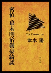 密偵　幕末明治剣豪綺談