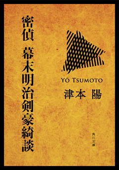 密偵　幕末明治剣豪綺談
