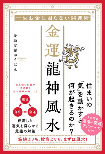 一生お金に困らない開運術 金運龍神風水
