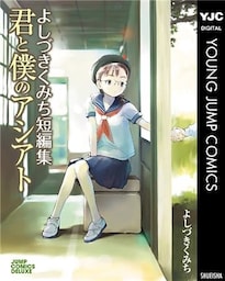 よしづきくみち短編集 君と僕のアシアト