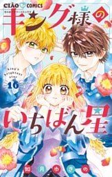 キング様のいちばん星【マイクロ】（１６）