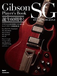 ギブソンSGプレイヤーズ・ブック