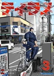 ティラノ（ポルカコミックス）３