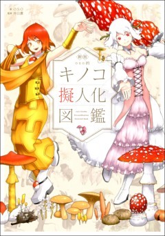 新版 oso的 キノコ擬人化図鑑