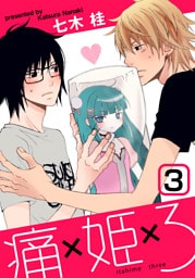 痛姫3(3)