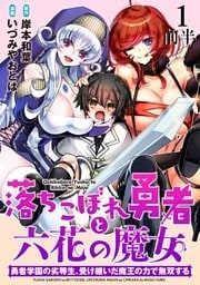 落ちこぼれ勇者と六花の魔女 勇者学園の劣等生、受け継いだ魔王の力で無双する WEBコミックガンマ連載版 第一話前半