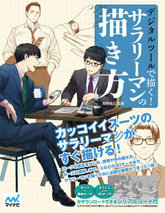 デジタルツールで描く サラリーマンの描き方 電子書籍 コミック 小説 実用書 なら ドコモのdブック