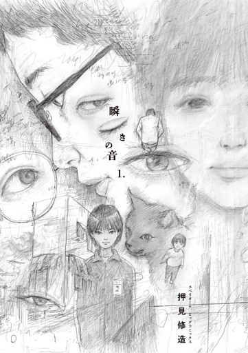 瞬きの音（１）