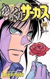 からくりサーカス（３８）