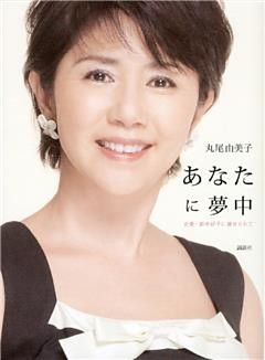 あなたに夢中　女優・田中好子に魅せられて