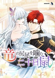【単行本】1.竜の尻尾を噛む二十日鼠