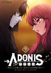 アドニス ～転生した女騎士は二度目の人生を宿敵に捧ぐ～（９）