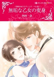 無垢な乙女の変身〈予期せぬウエディング・ベル ＩＩＩ〉【分冊】 11巻