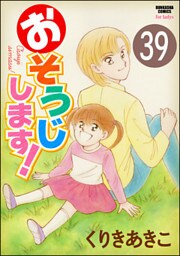 おそうじします!(分冊版) 【第39話】