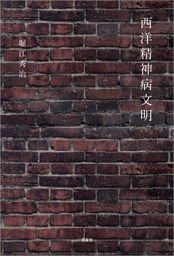 西洋精神病文明