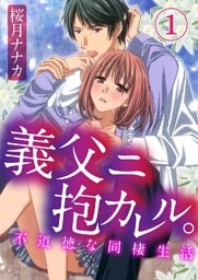 義父ニ抱カレル。不道徳な同棲生活 1巻