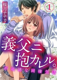 義父ニ抱カレル。不道徳な同棲生活