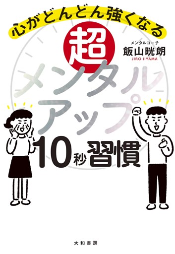 超メンタルアップ10秒習慣〜心がどんどん強くなる