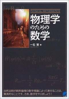 物理学のための数学