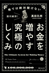 他では絶対聞けないお金を増やす究極のしくみ