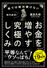 他では絶対聞けないお金を増やす究極のしくみ