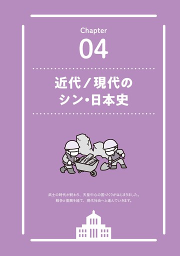 Chapter 04 近代/現代のシン・日本史
