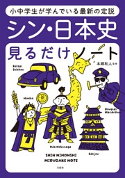小中学生が学んでいる最新の定説 シン・日本史見るだけノート 表紙