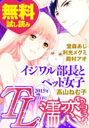 TL濡恋コミックス　無料試し読みパック　2015年7月号(Vol.19)