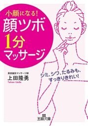 「顔ツボ」１分マッサージ　シミ、シワ、たるみも、すっきりキレイ！