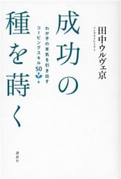 成功の種を蒔く　わが子の本気を引き出すコーピングスキル５０